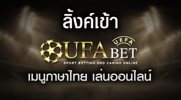ลิ้งเข้าUFABET