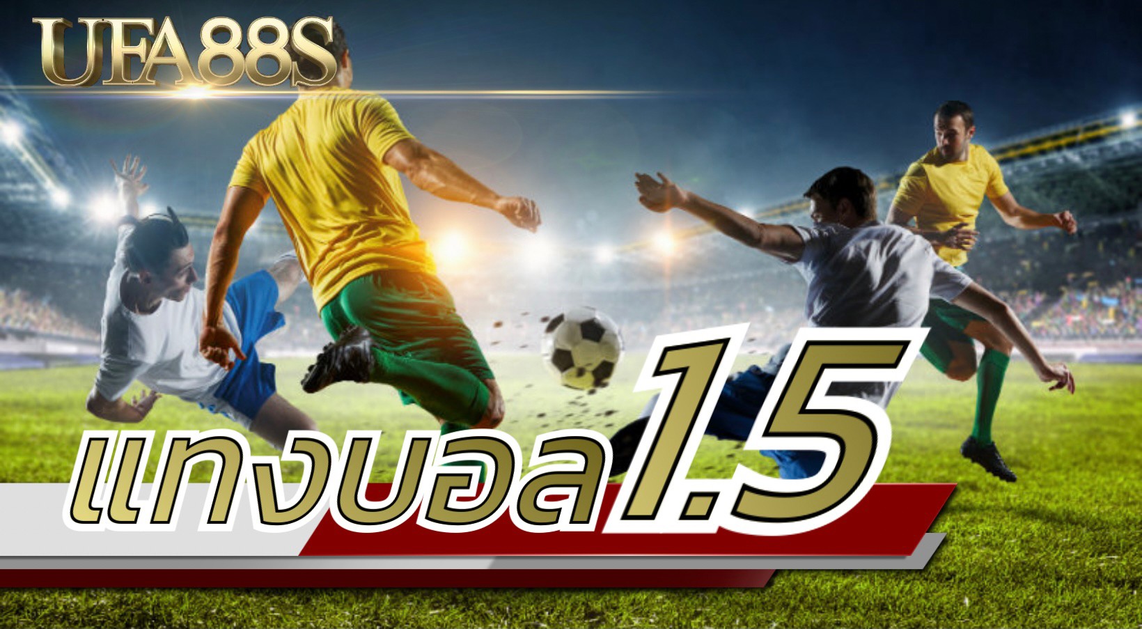 แทงบอล 1.5