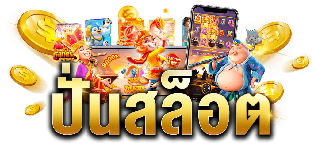 ปั่นสล็อต