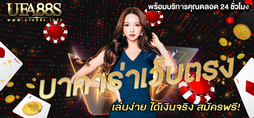 บาคาร่าออนไลน์